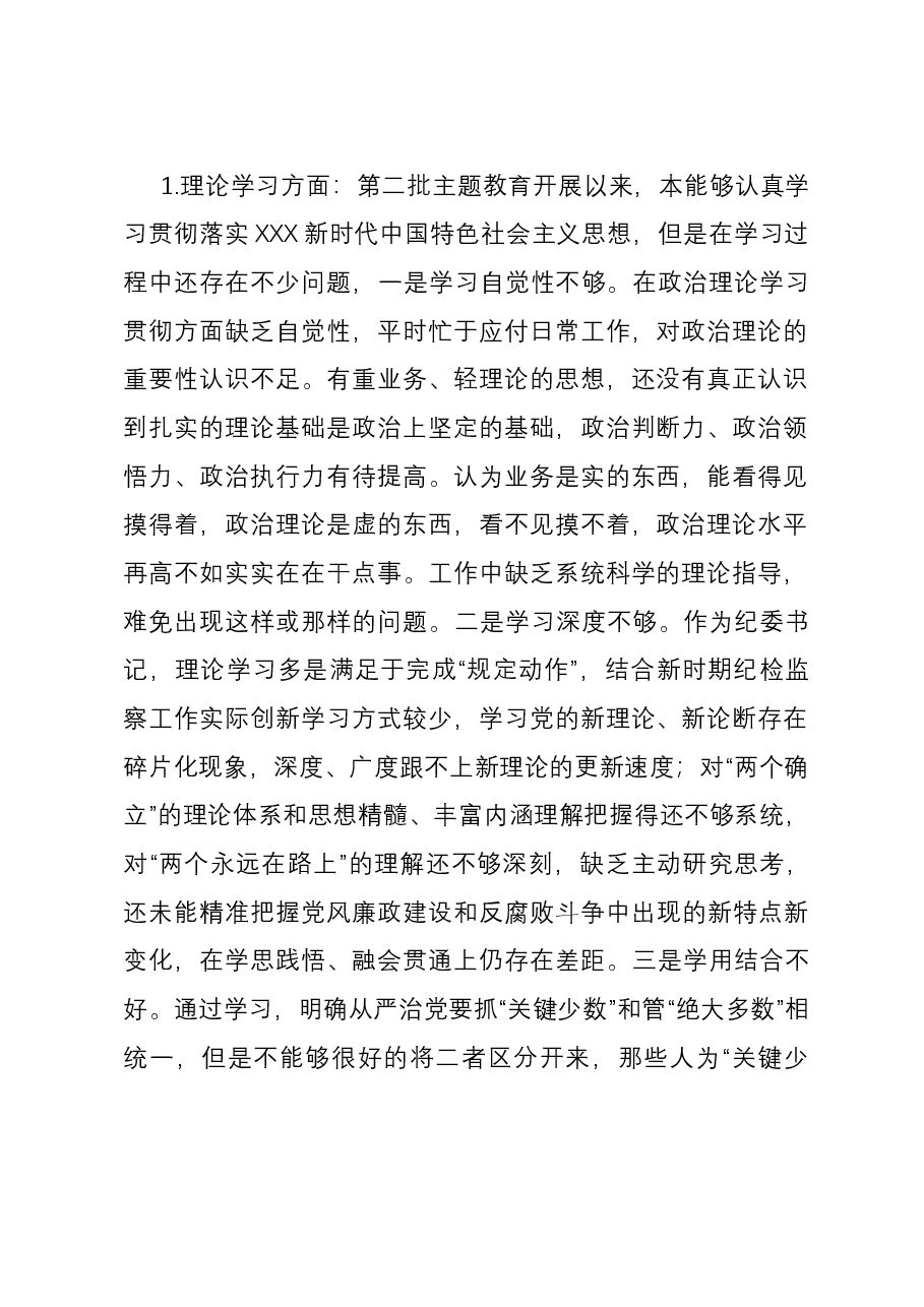 党员干部第二批主题教育专题民主生活会六个方面对照检查材料.docx，第2页预览