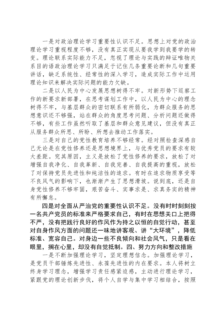 纪检系统党员干部2023年主题教育专题组织生活会个人对照检查材料.docx,第4页预览