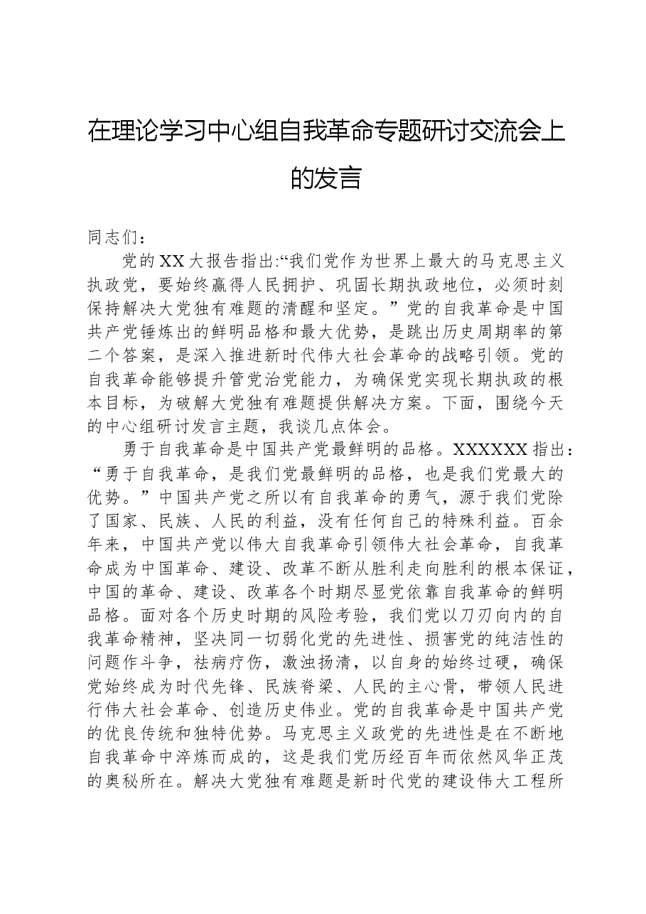 在理论学习中心组自我革命专题研讨交流会上的发言.docx,第1页预览