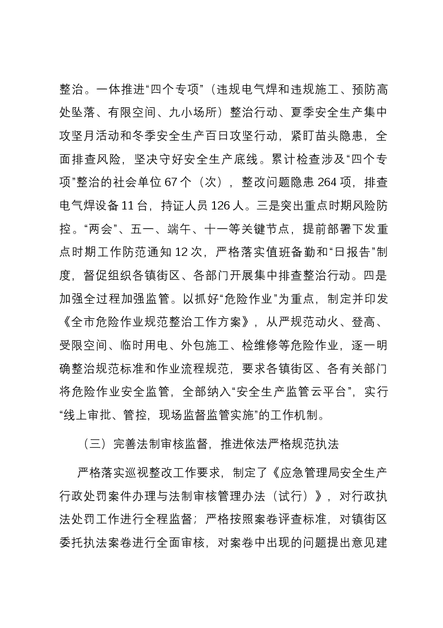 区应急管理局2023年工作总结和2024年工作安排.docx,第3页预览