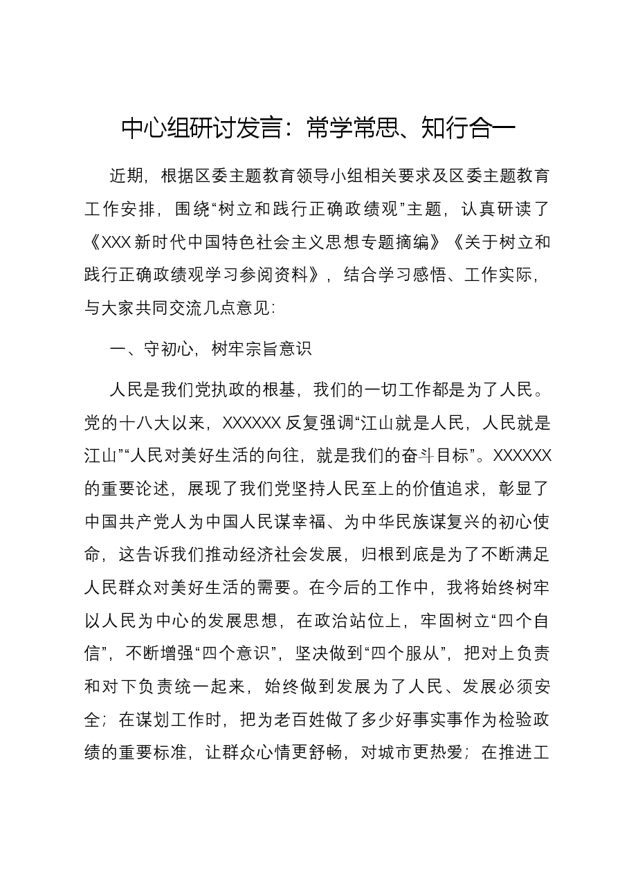 中心组研讨发言:常学常思、知行合一.docx,第1页预览