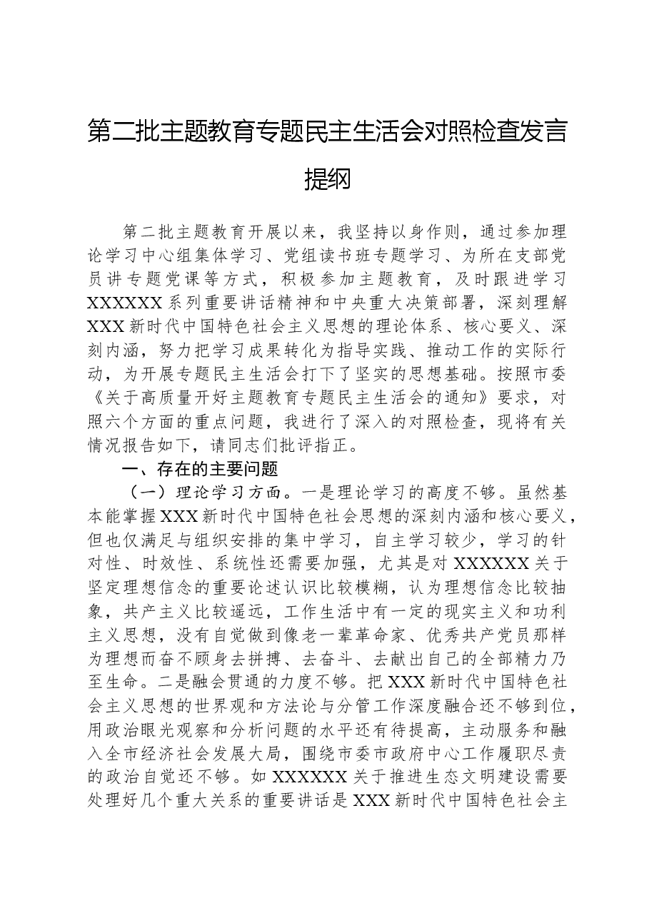 第二批主题教育专题民主生活会对照检查发言提纲.docx,第1页预览