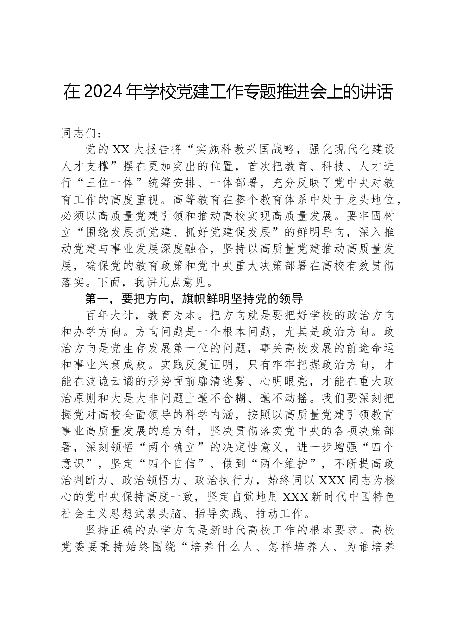 在2024年学校党建工作专题推进会上的讲话.docx,第1页预览