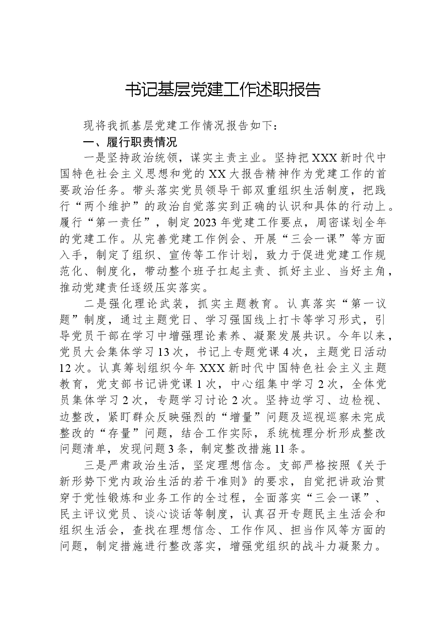 书记基层党建工作述职报告01.docx,第1页预览