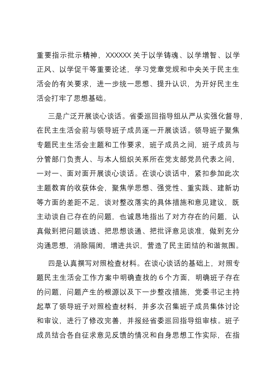 集团公司主题教育专题民主生活会召开情况报告.docx,第2页预览