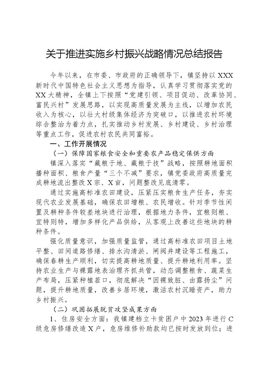 关于推进实施乡村振兴战略情况总结报告.docx,第1页预览