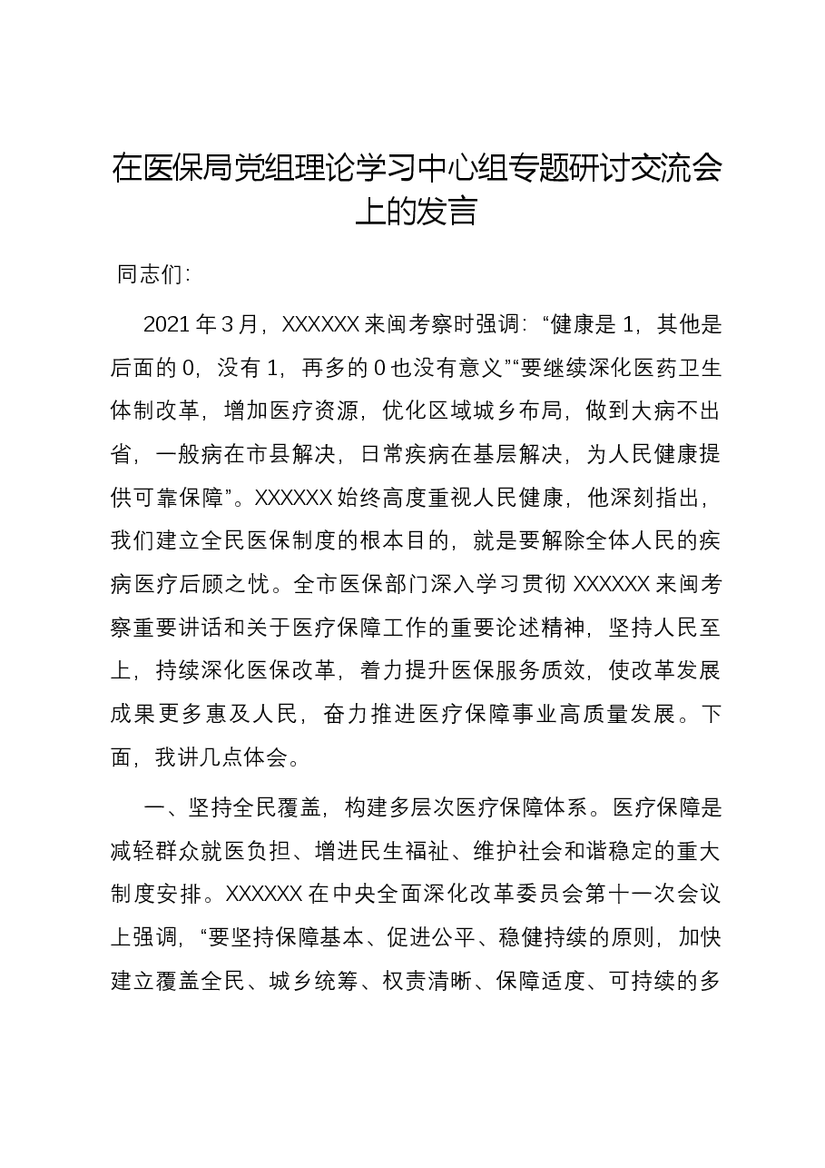 在医保局党组理论学习中心组专题研讨交流会上的发言.docx,第1页预览