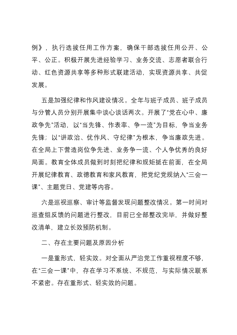 2023年履行全面从严治党责任述职报告.docx,第3页预览