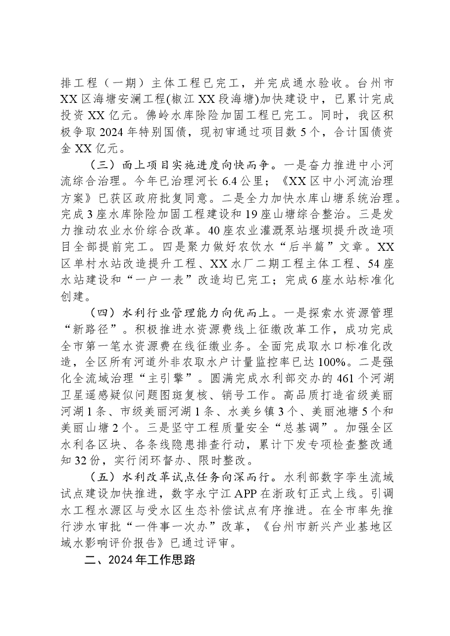 区水利局2023年工作总结和2024年工作思路.docx,第2页预览