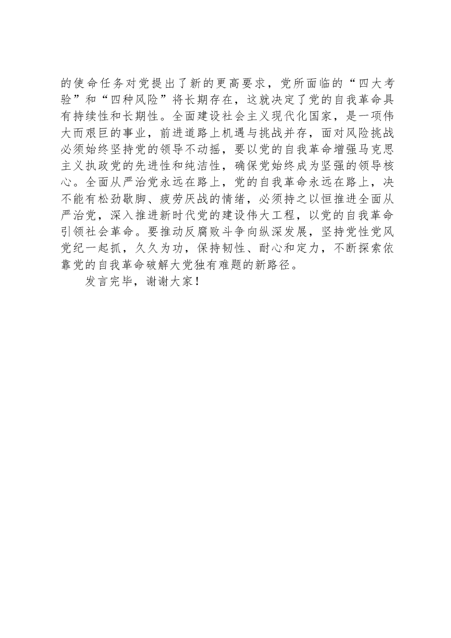 在理论学习中心组自我革命专题研讨交流会上的发言.docx,第3页预览