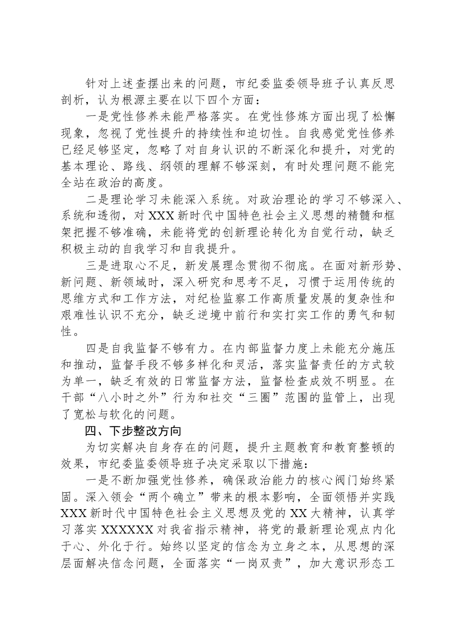 市纪委监委领导班子教育整顿专题民主生活会对照检查材料.docx,第4页预览