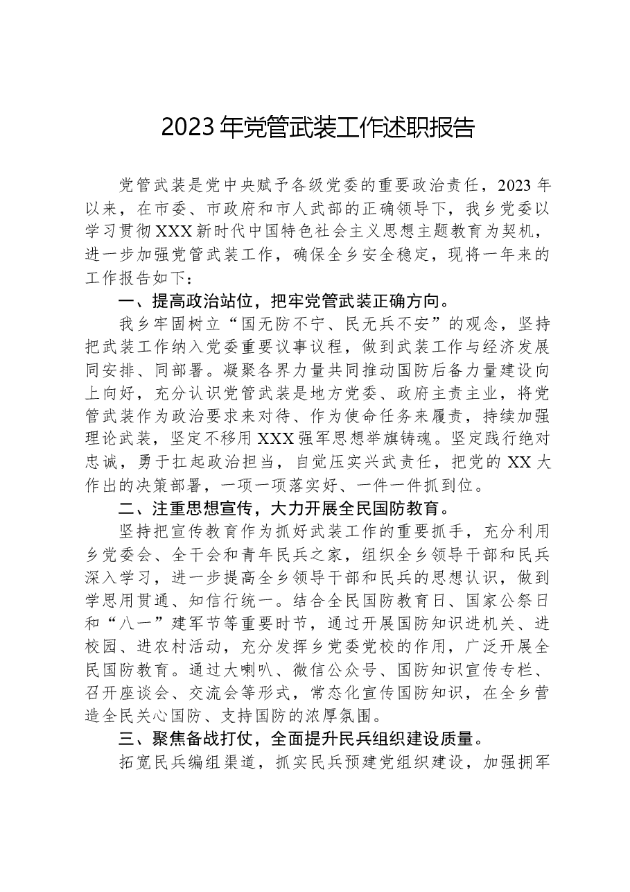 2023年党管武装工作述职报告.docx，第1页预览