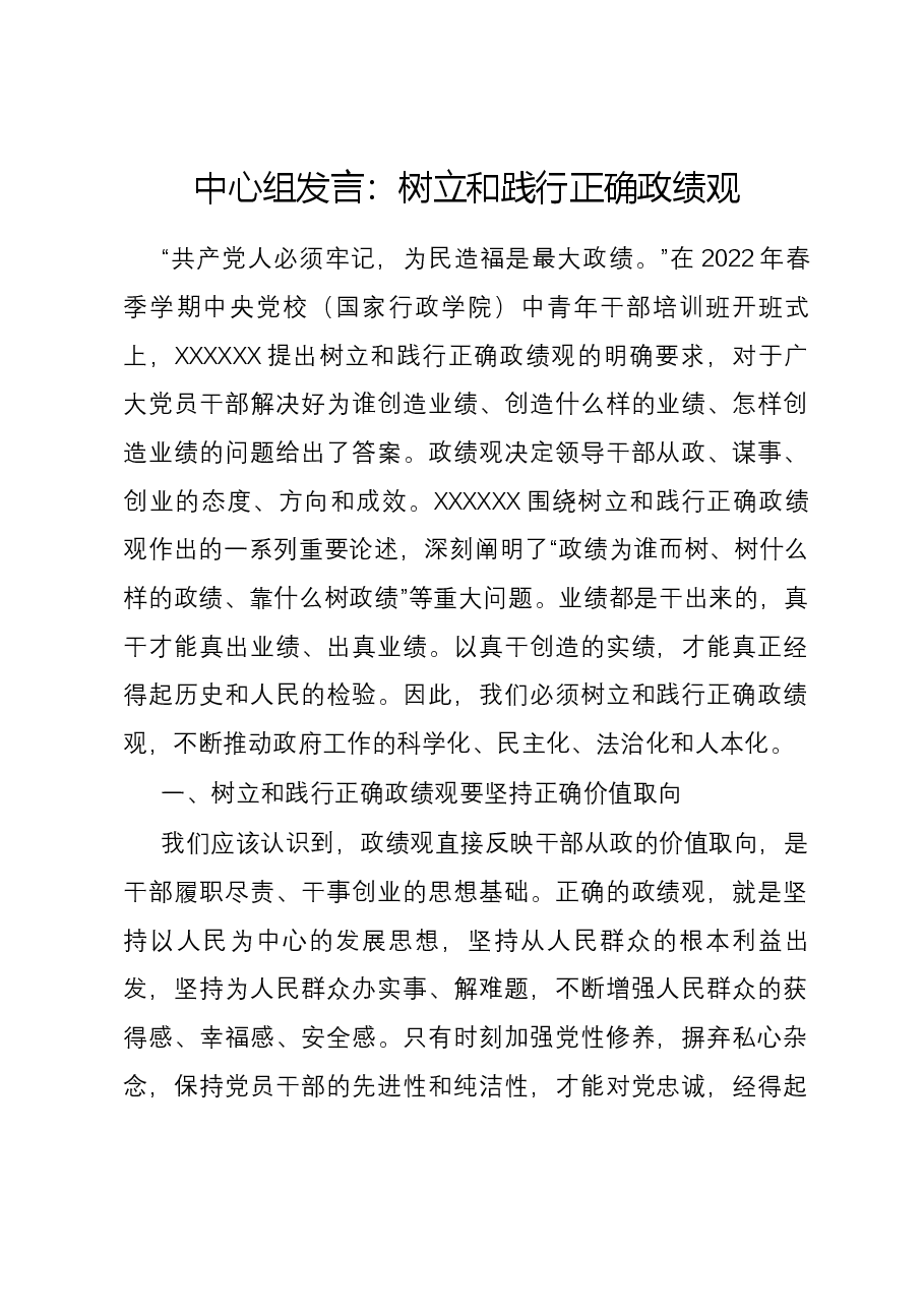 中心组发言:树立和践行正确政绩观.docx,第1页预览