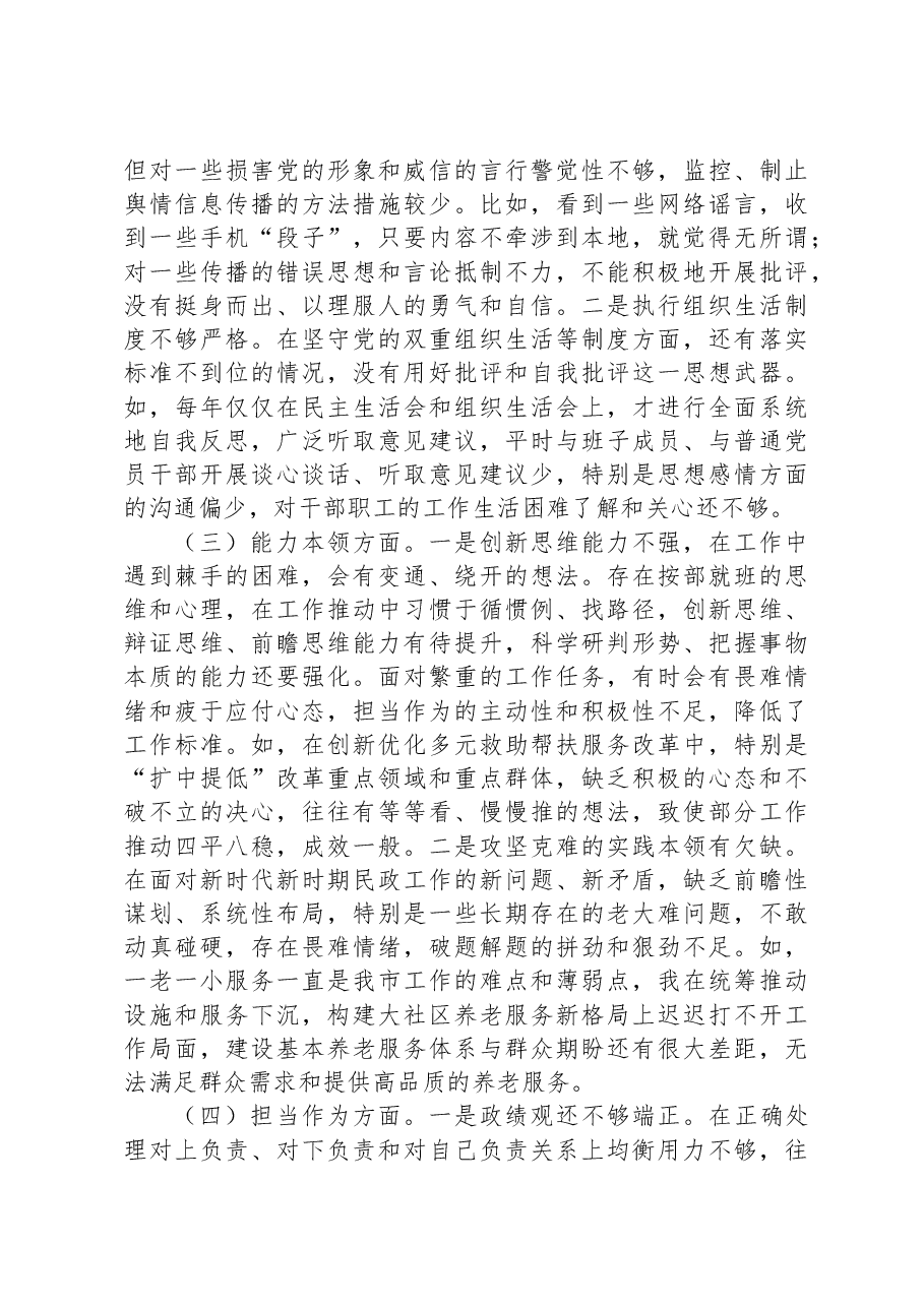 市民政局党组书记2023年主题教育专题民主生活会发言材料.docx,第2页预览
