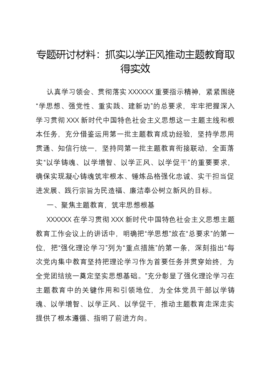 专题研讨材料:抓实以学正风 推动主题教育取得实效.docx,第1页预览