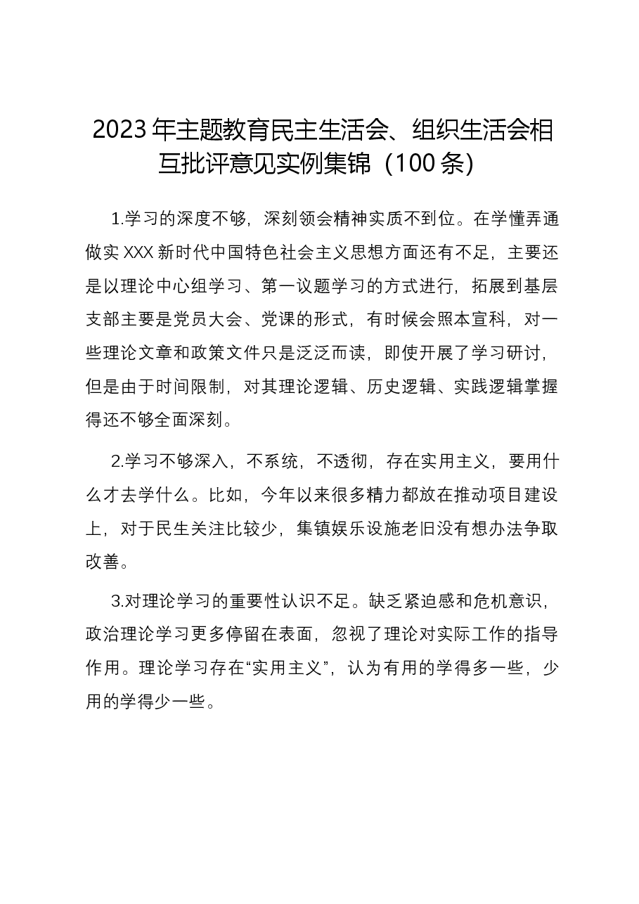 (100条)2023年主题教育民主生活会、组织生活会相互批评意见实例集锦.docx,第1页预览