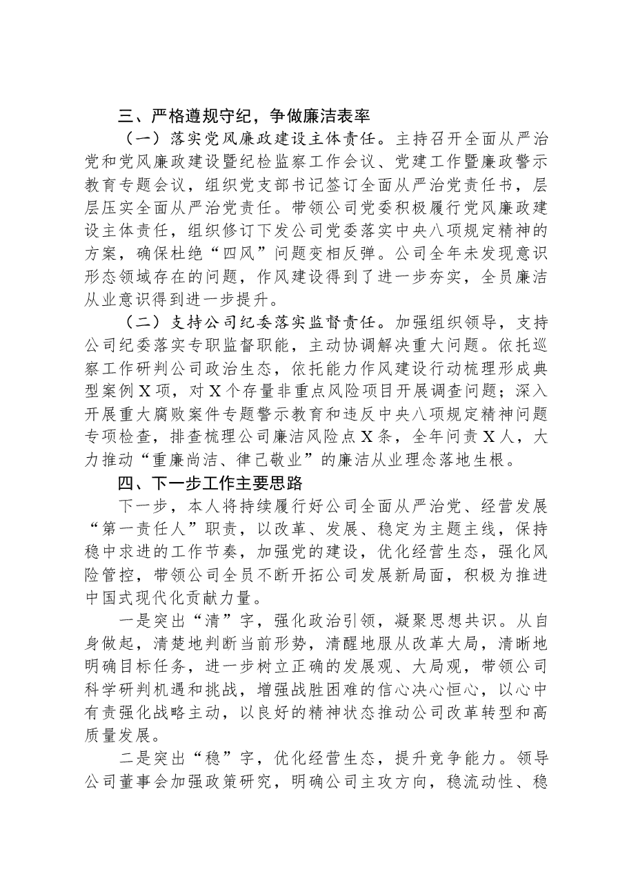 金融国企党委书记2023年度个人述职述廉报告.docx,第4页预览