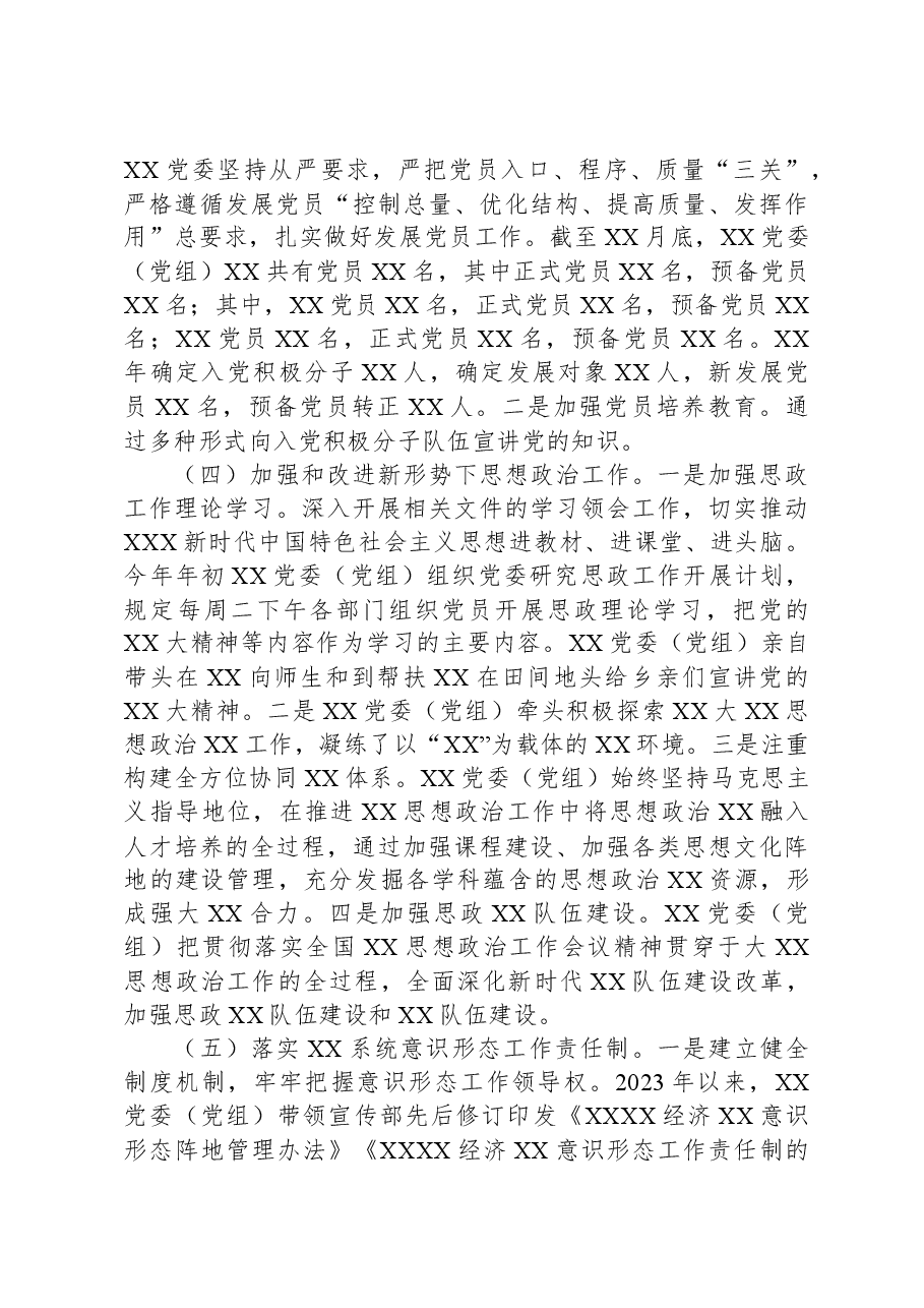 XX党委(党工委)书记2023年度抓党建工作述职报告.docx,第3页预览