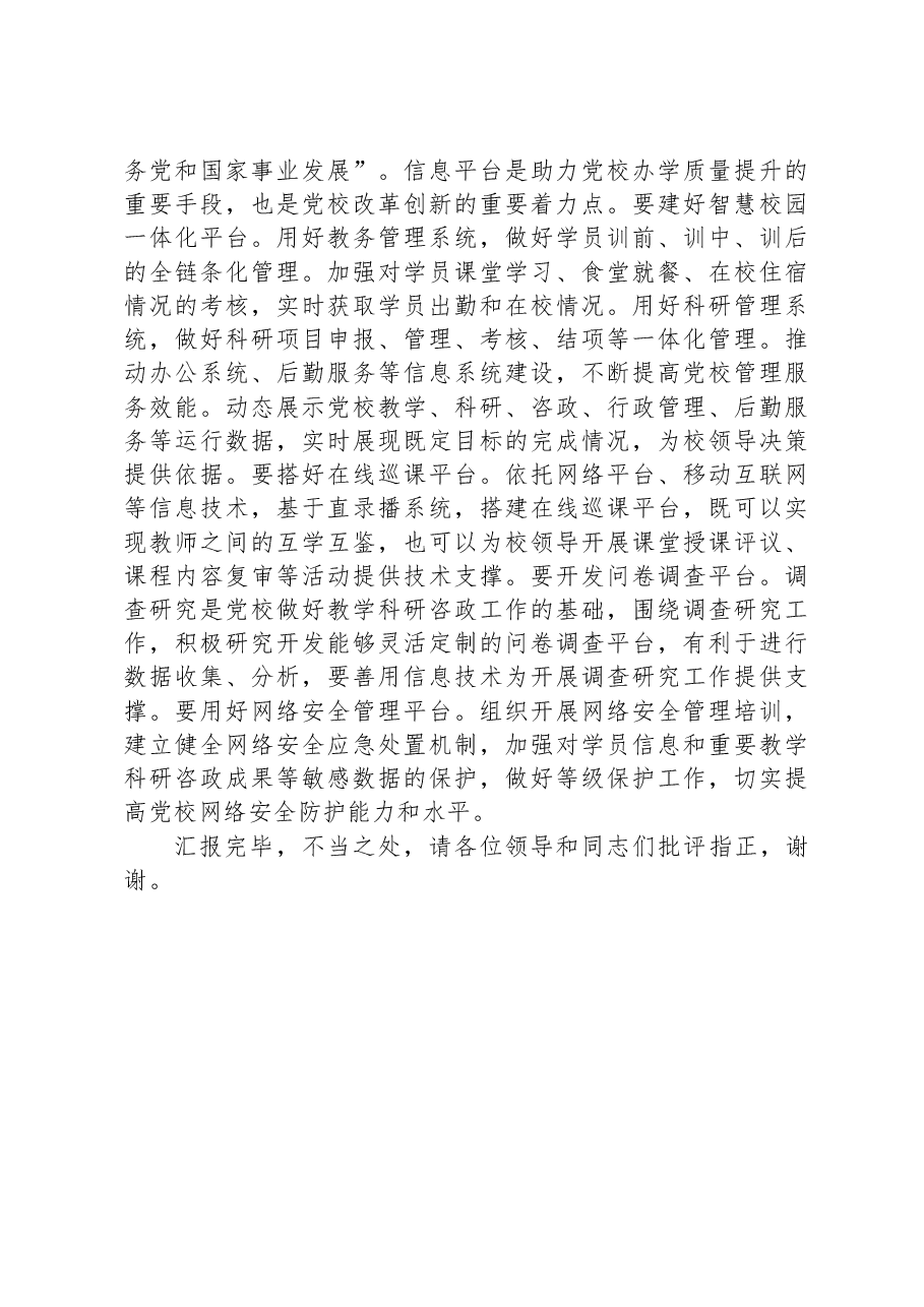 在全省党校图书信息化工作高质量发展座谈会上的交流发言.docx,第3页预览