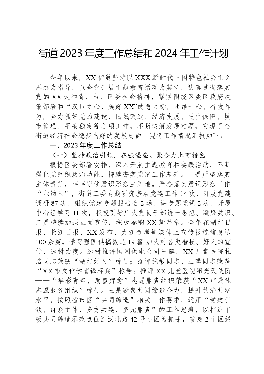 街道2023年度工作总结和2024年工作计划.docx,第1页预览