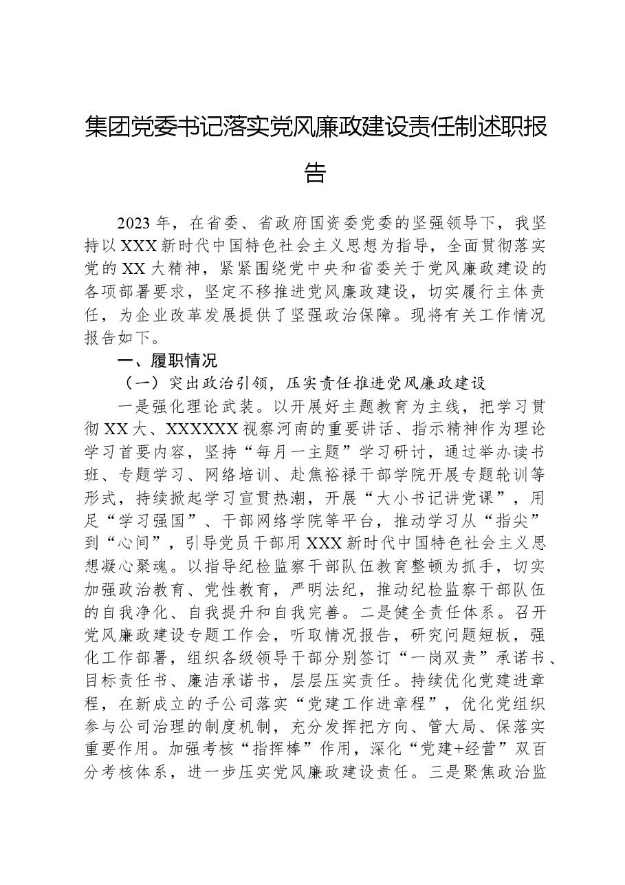 集团党委书记落实党风廉政建设责任制述职报告.docx,第1页预览