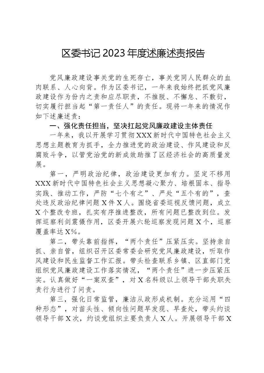 区委书记2023年度述廉述责报告.docx,第1页预览