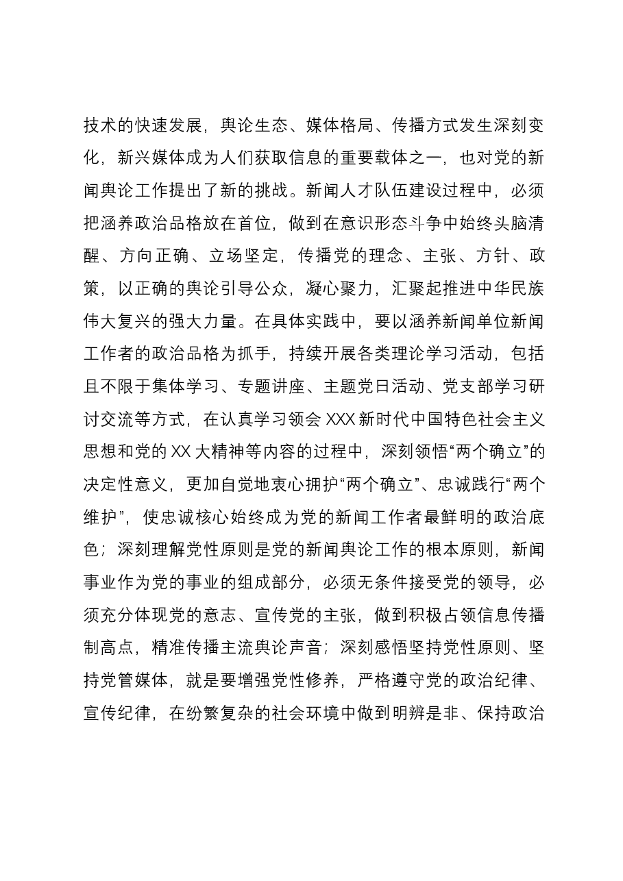 在全市建设高素质新闻人才队伍座谈会上的交流发言.docx,第2页预览