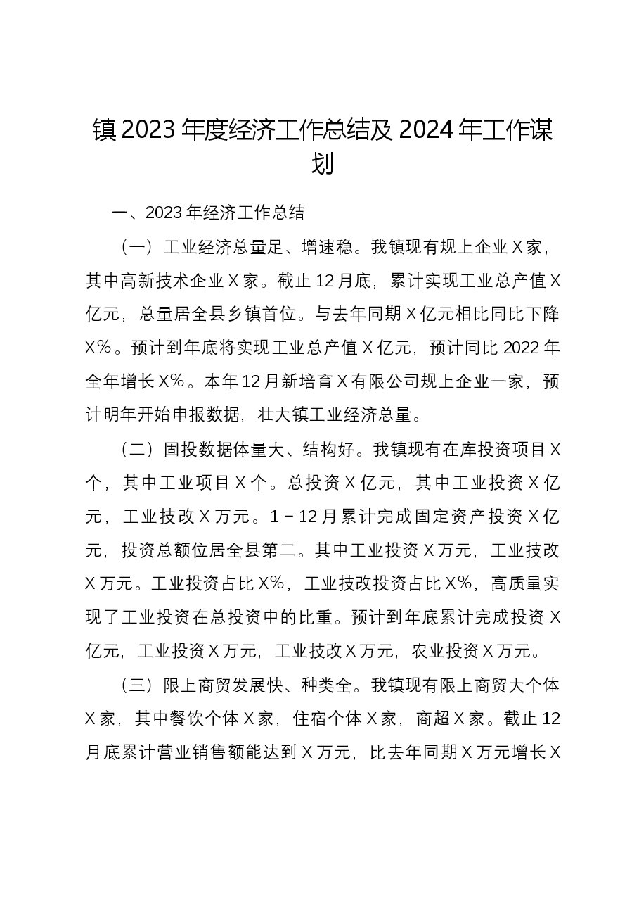 镇2023年度经济工作总结及2024年工作谋划.docx,第1页预览