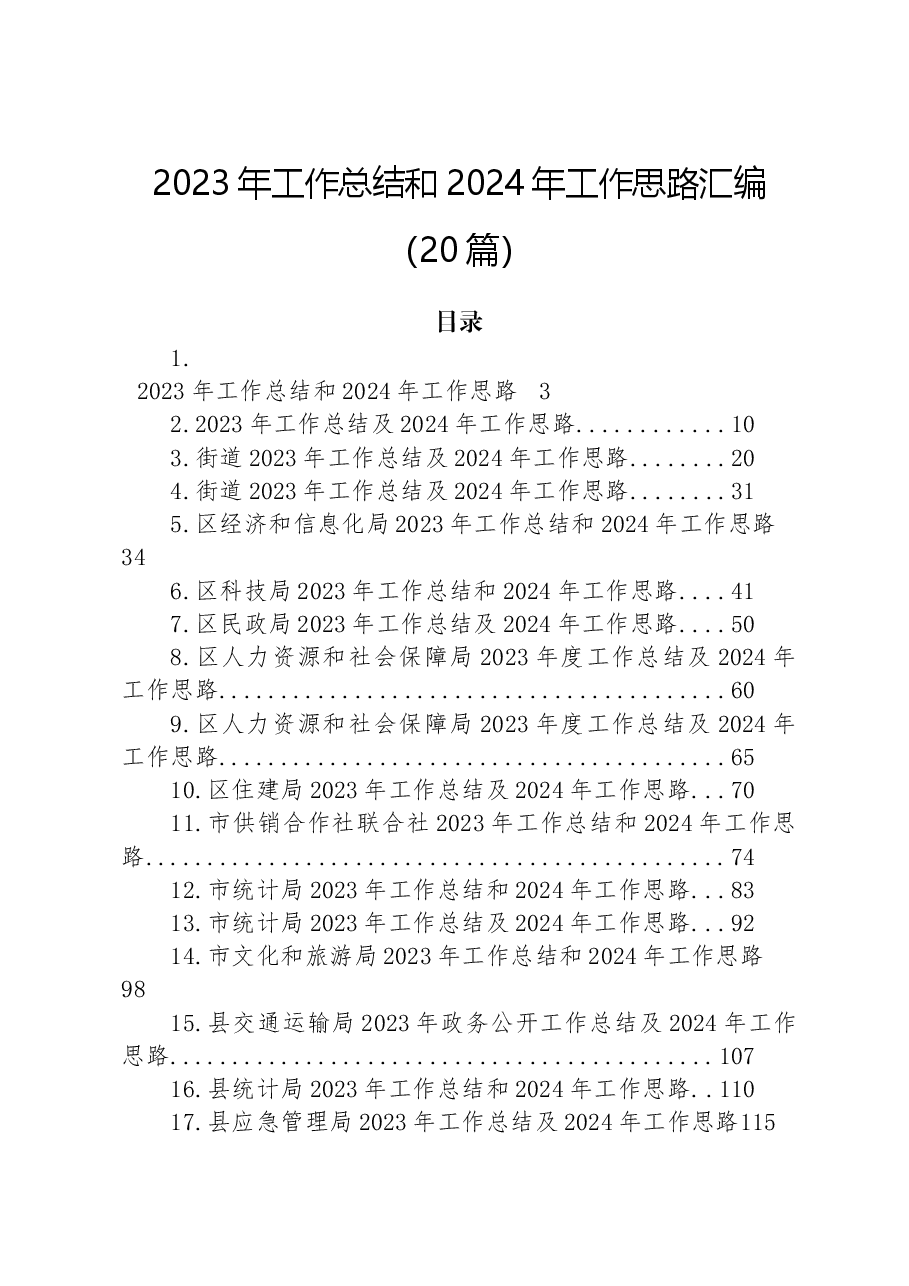 (20篇)2023年工作总结和2024年工作思路汇编.docx,第1页预览