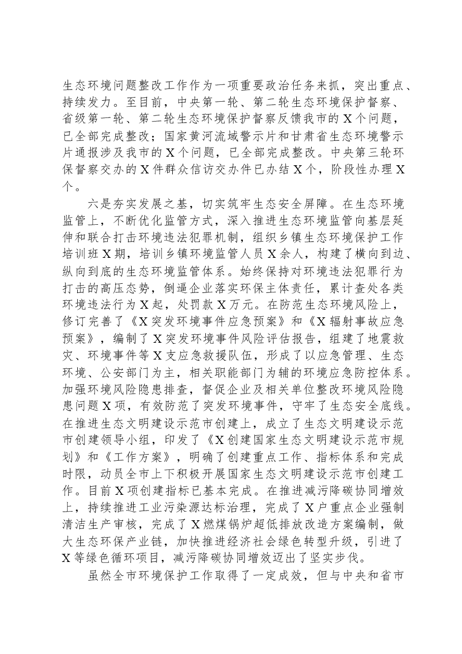市党员干部2023年生态环境保护工作述职报告.docx，第3页预览