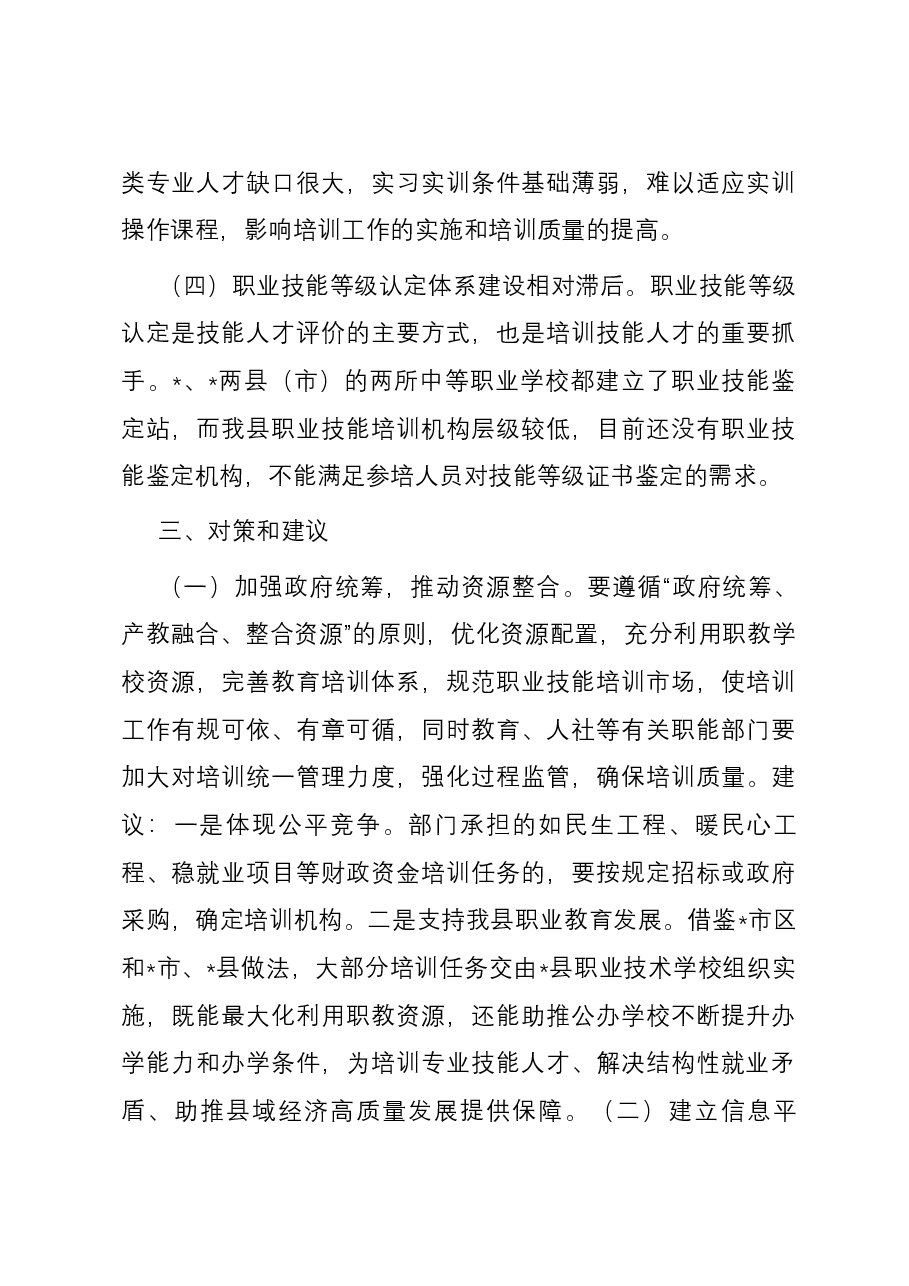 关于加强职业技能培训工作的调研报告.docx,第4页预览