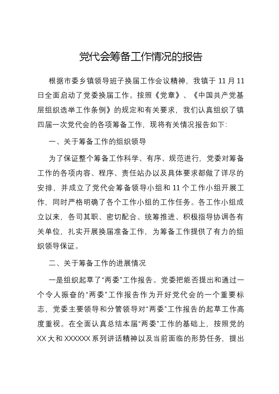 党代会筹备工作情况的报告.docx,第1页预览