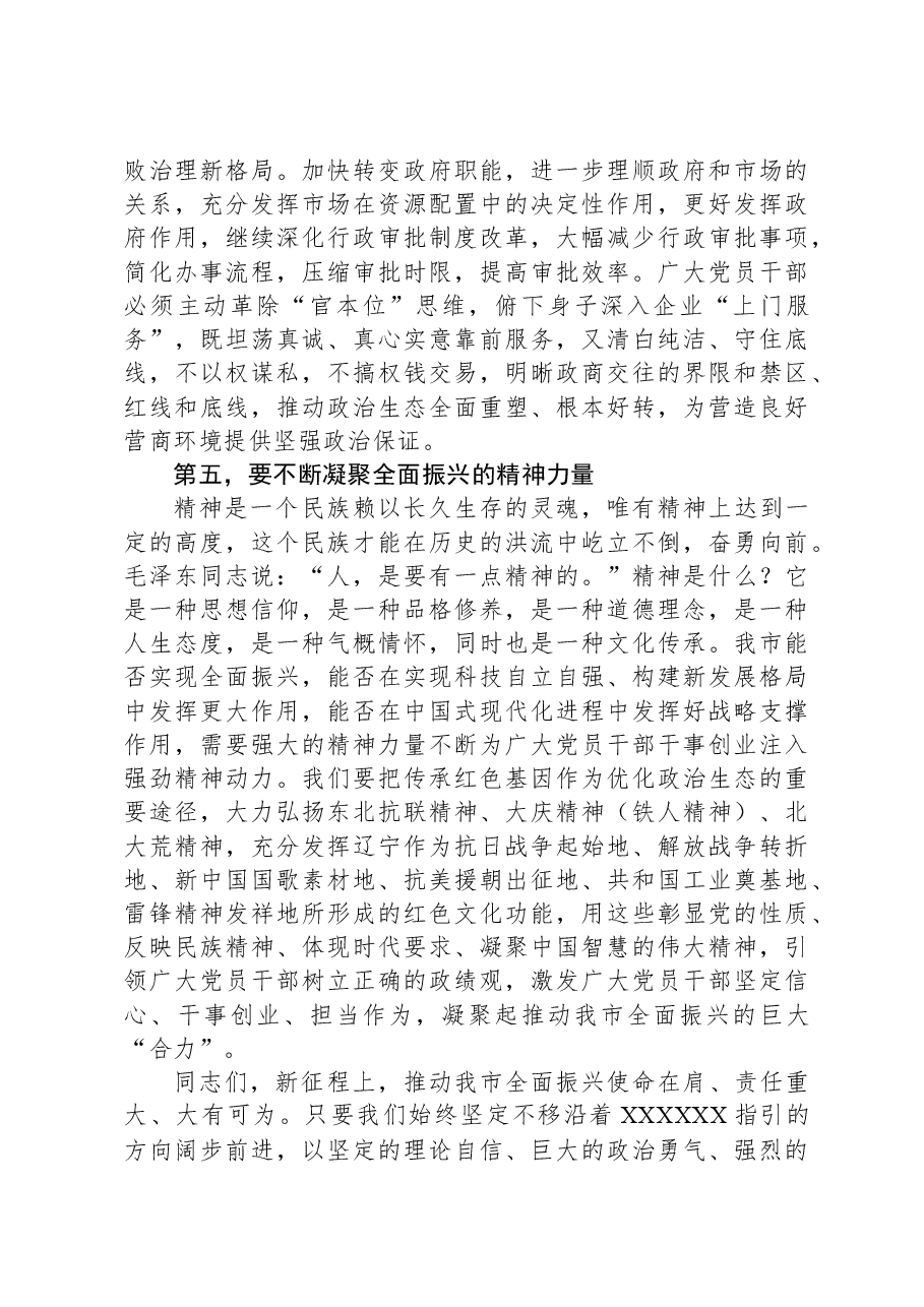在全市进一步优化政治生态工作推进会上的讲话.docx,第4页预览