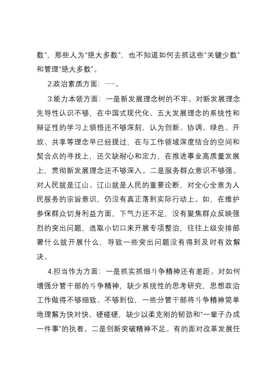 党员干部第二批主题教育专题民主生活会六个方面对照检查材料.docx，第3页预览
