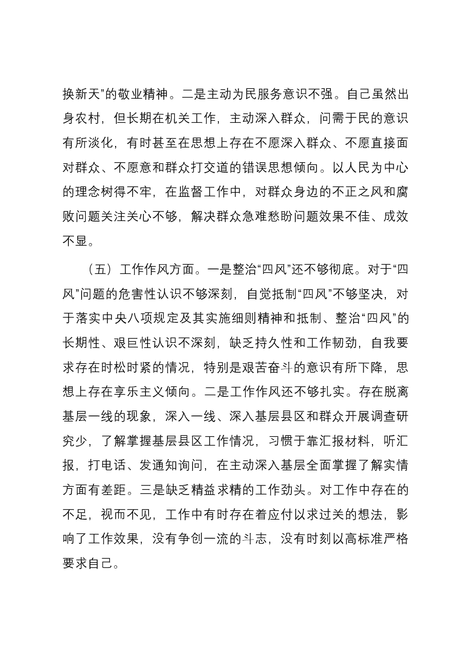 纪检系统党员干部2023年主题教育专题组织生活会个人六个方面对照检查材料.docx,第4页预览