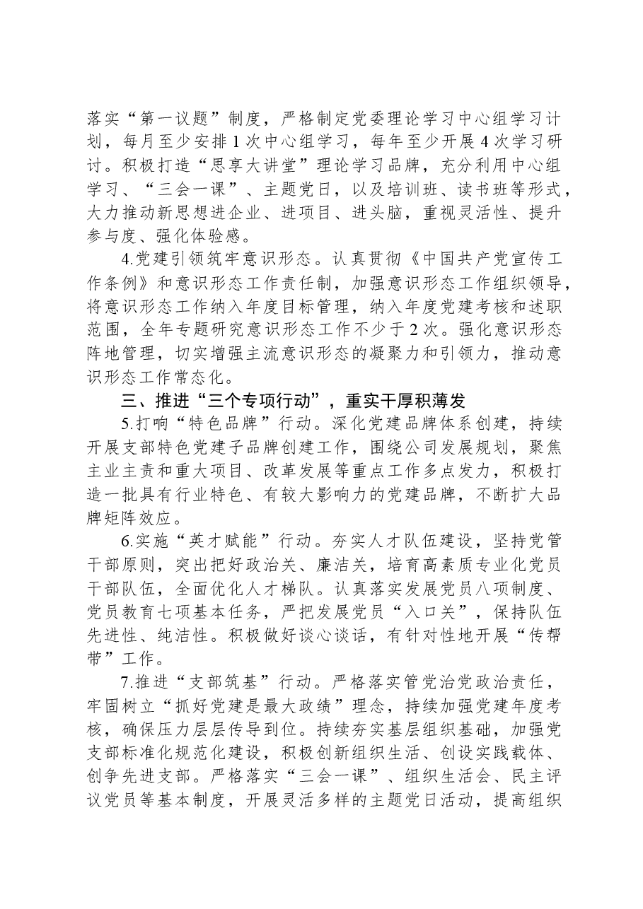 国有企业2024年党建工作要点.docx,第2页预览