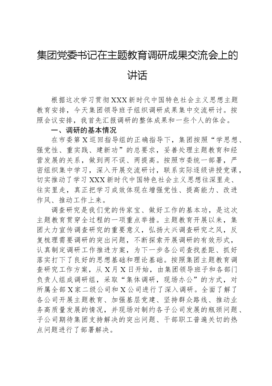 集团党委书记在主题教育调研成果交流会上的讲话.docx,第1页预览