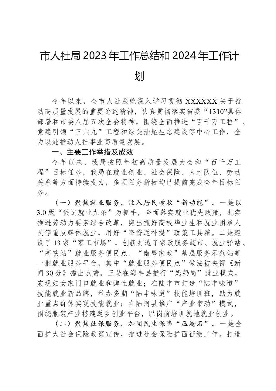 市人社局2023年工作总结和2024年工作计划.docx,第1页预览