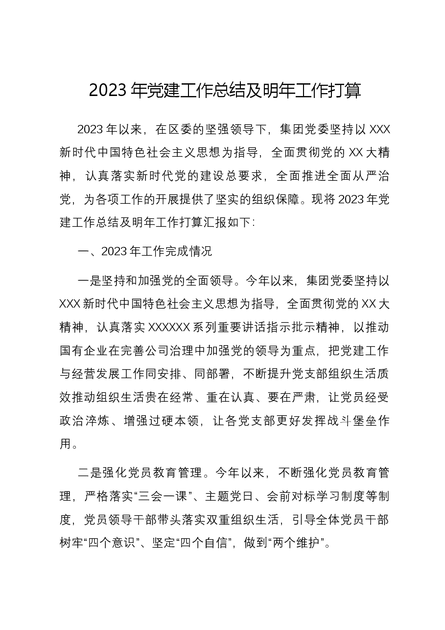国有企业2023年党建工作总结及2024年工作计划.docx,第1页预览
