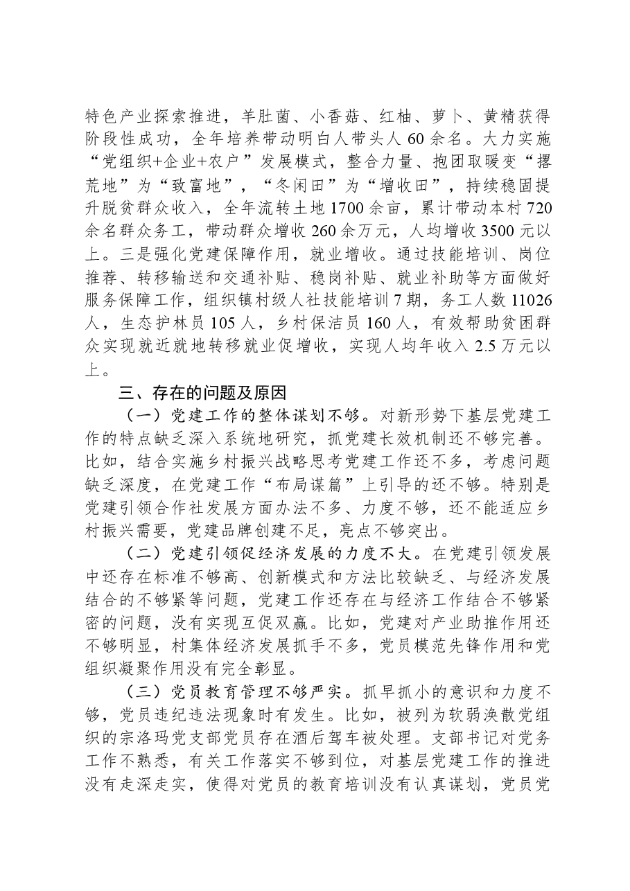 乡镇2023年抓基层党建工作述职报告.docx,第4页预览
