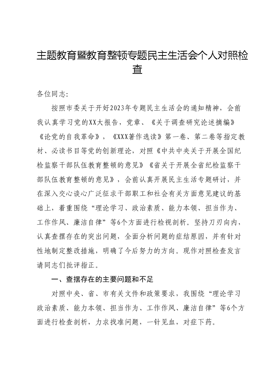 主题教育暨教育整顿专题民主生活会个人对照检查.docx,第1页预览