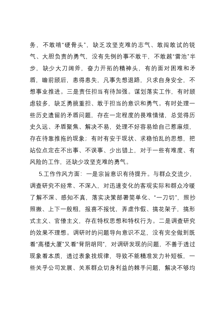 党员干部第二批主题教育专题民主生活会六个方面对照检查材料.docx，第4页预览