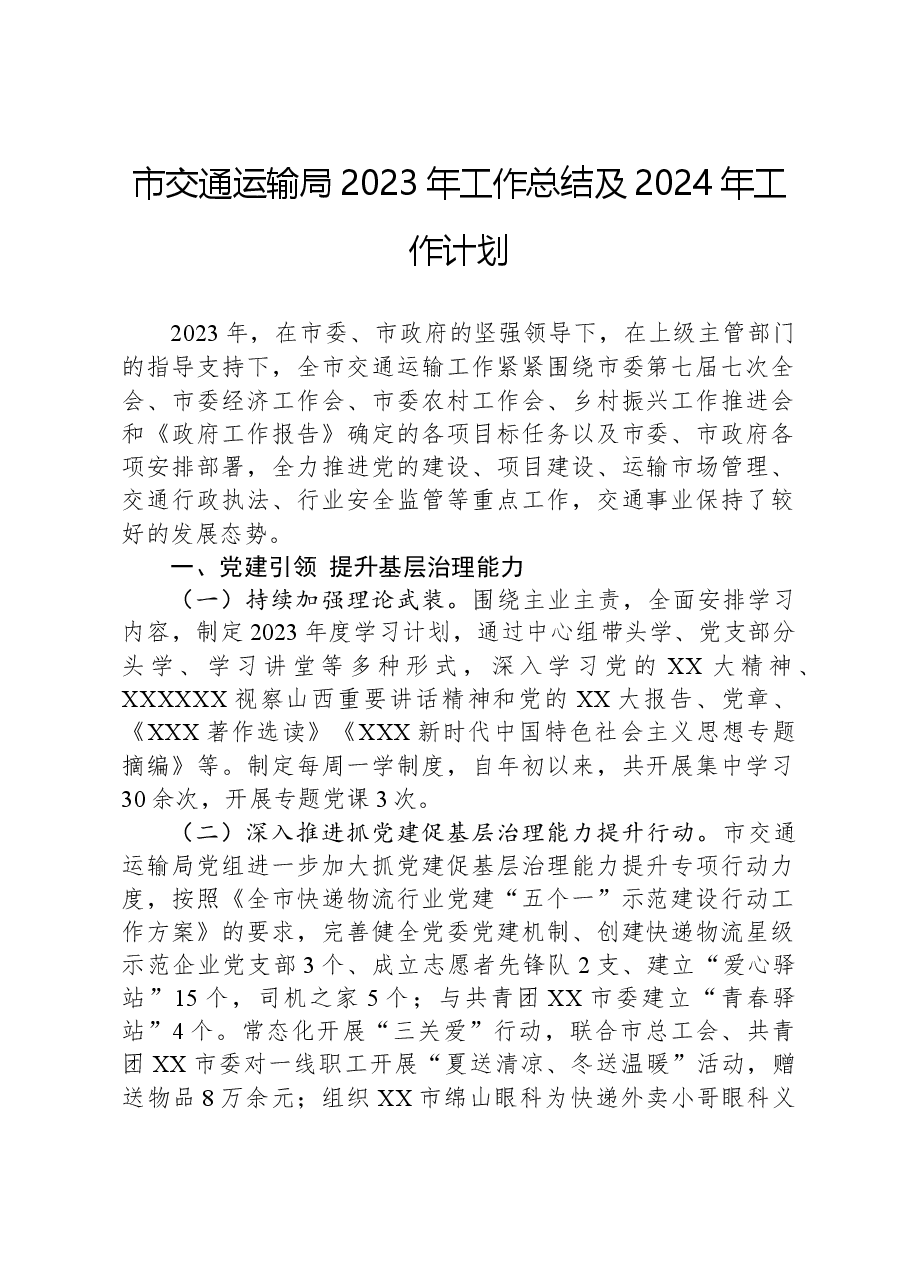 市交通运输局2023年工作总结及2024年工作计划01.docx,第1页预览