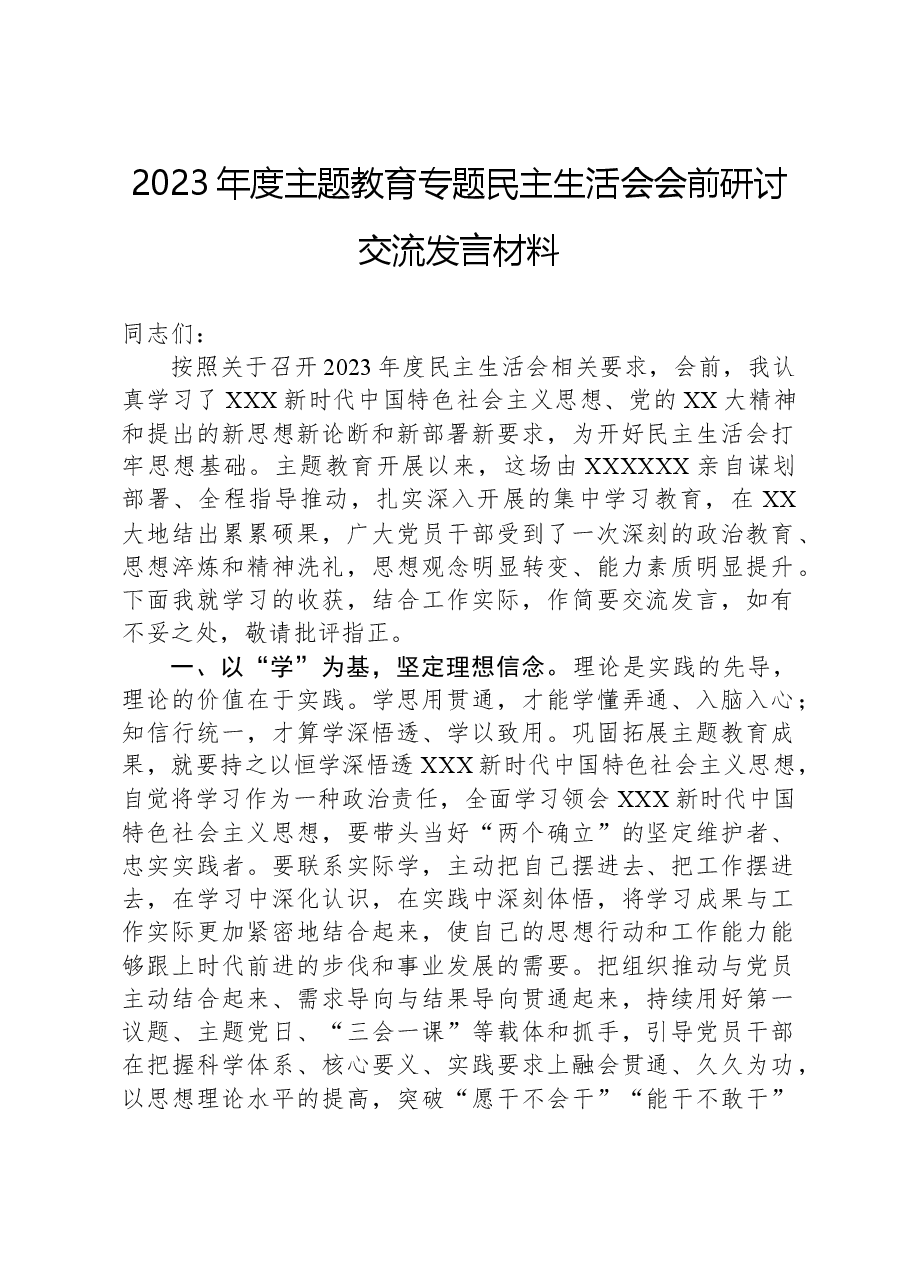 2023年度主题教育专题民主生活会会前研讨交流发言材料.docx,第1页预览