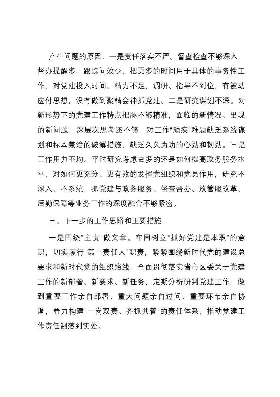 区政府办公室党总支书记基层党建工作述职报告.docx,第4页预览