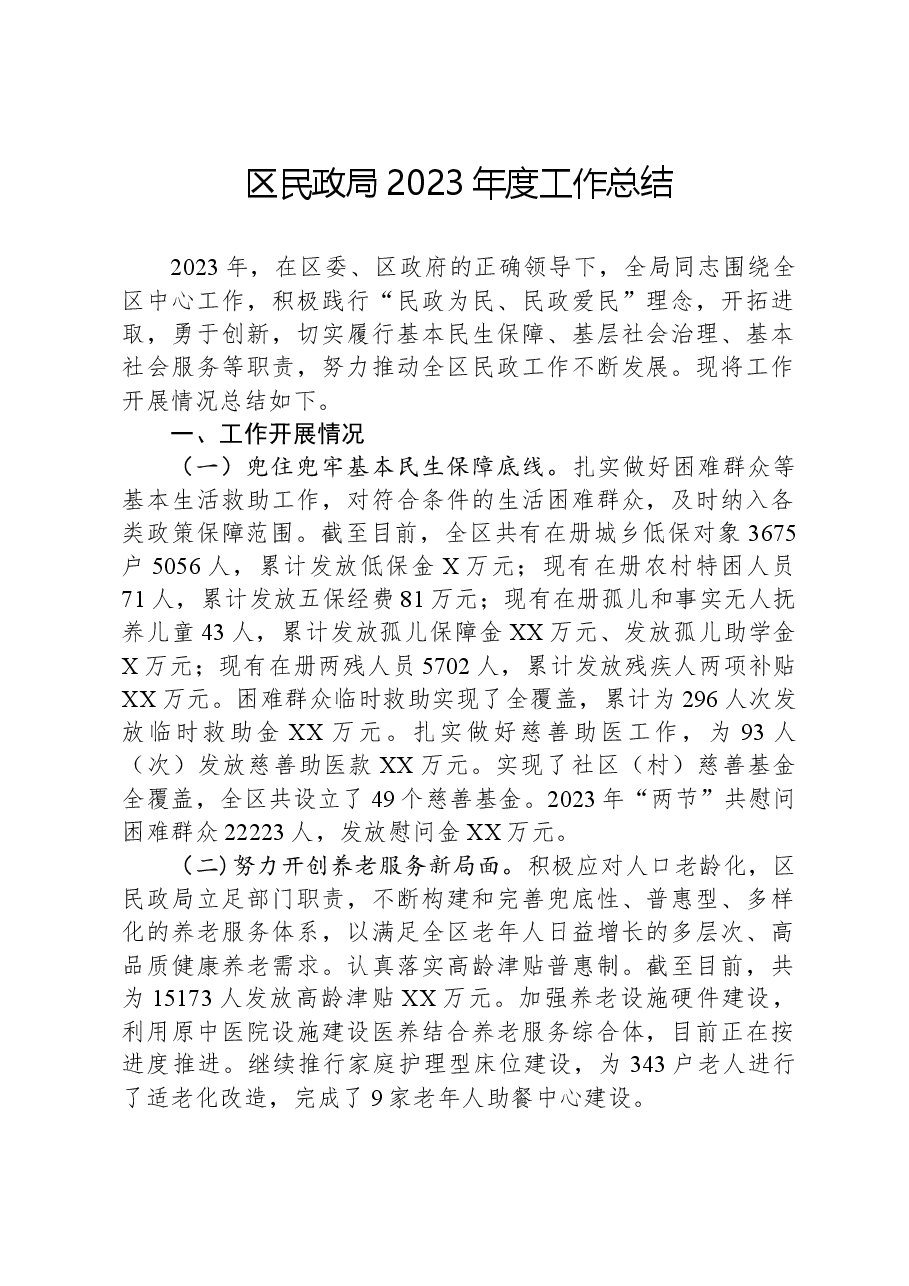 区民政局2023年度工作总结.docx,第1页预览