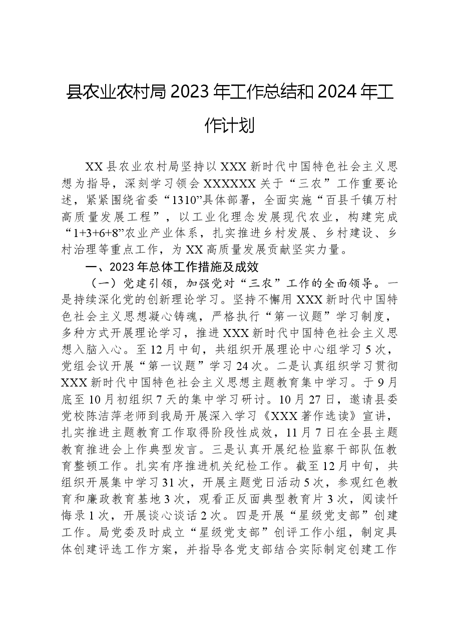 县农业农村局2023年工作总结和2024年工作计划01.docx,第1页预览