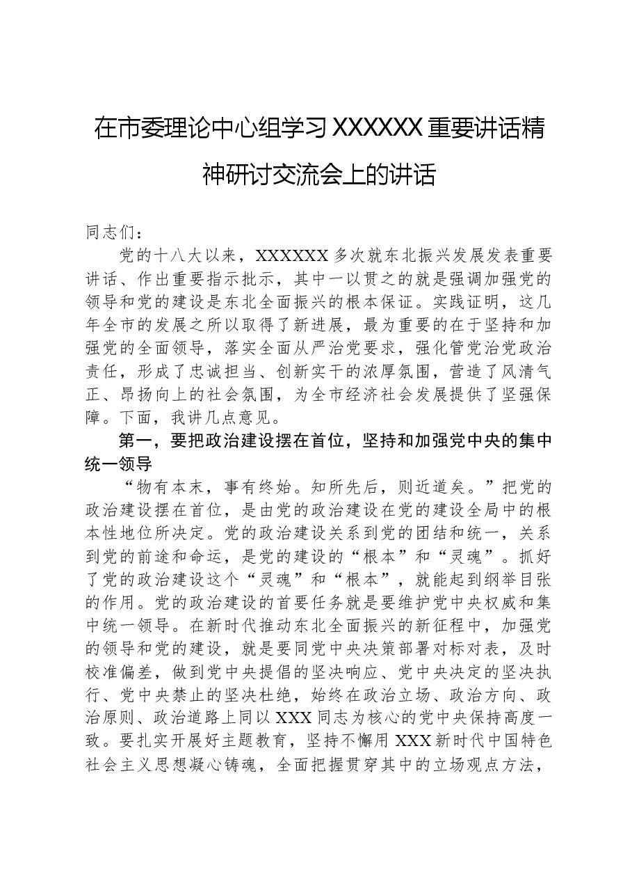 在市委理论中心组学习习近平总书记重要讲话精神研讨交流会上的讲话.docx,第1页预览