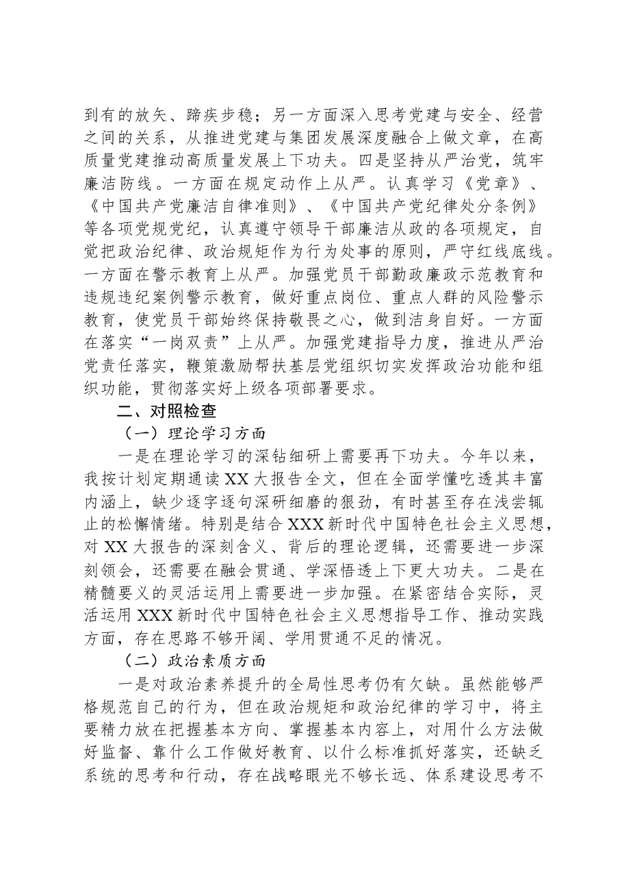 集团党委副书记、总经理主题教育专题民主生活会对照检查材料.docx,第2页预览
