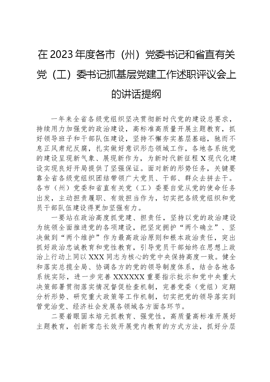 在2023年度各市(州)党委书记和省直有关党(工)委书记抓基层党建工作述职评议会上的讲话提纲.docx,第1页预览